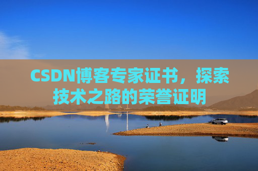 CSDN博客专家证书，探索技术之路的荣誉证明