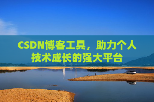 CSDN博客工具，助力个人技术成长的强大平台